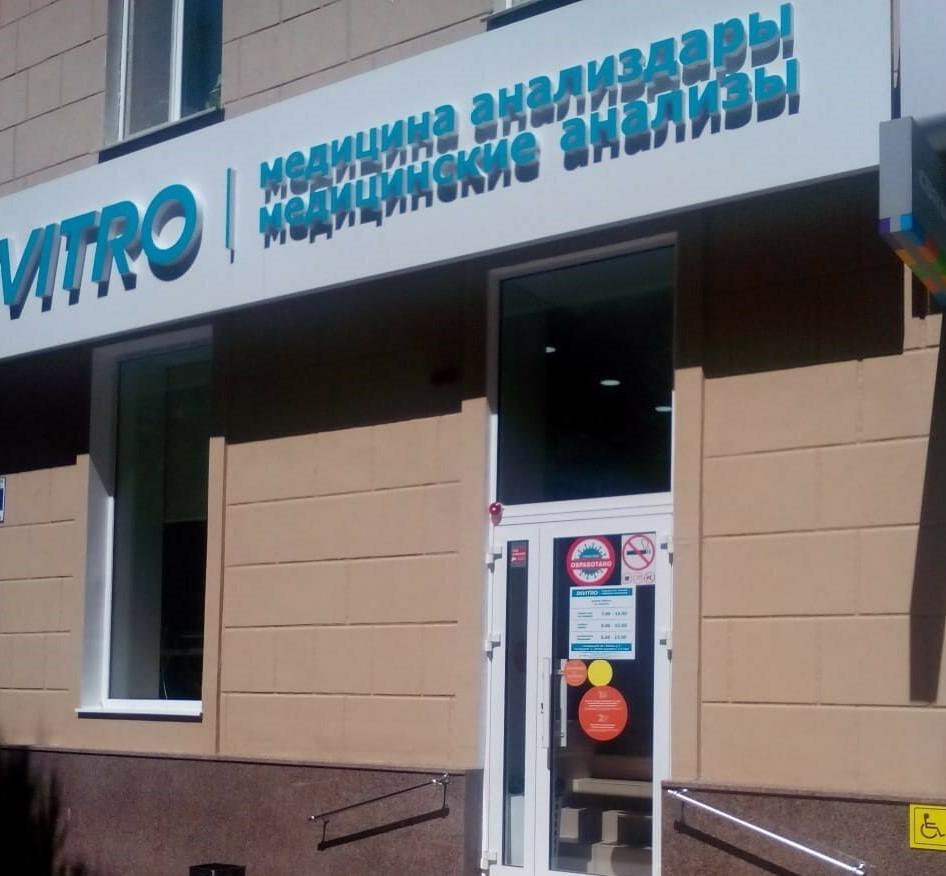 Photo of Invitro Oktyabrsky COVID Testing at Prospekt Lenina, 50, Oktyabrsky, Respublika Bashkortostan, Russia, 452612