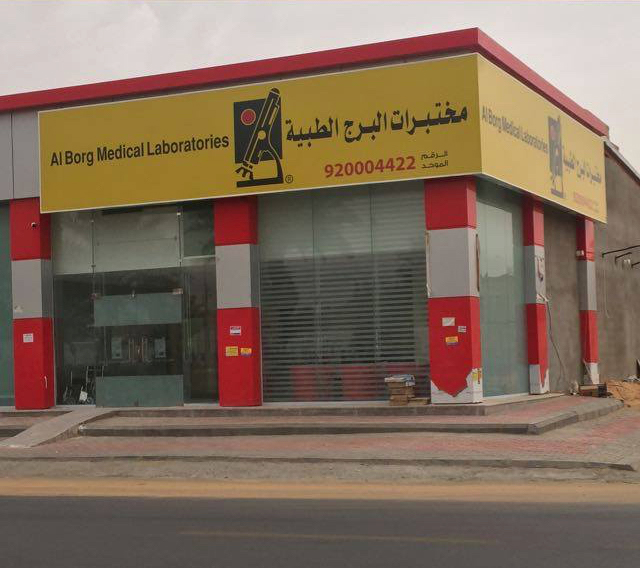 Photo of Al Borg Medical Laboratories Sakakah COVID Testing at King Khaled Rd, Sakakah Saudi Arabia