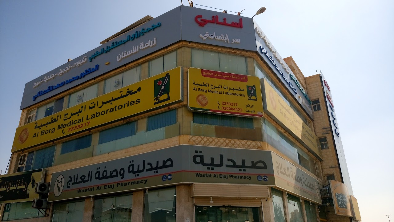Photo of Al Borg Medical Laboratories As Sadd COVID Testing at الضيافة، تقاطع صلاح الدين مع الإمام محمد بن سعود،، As Sadd, Khamis Mushait 62431, Saudi Arabia