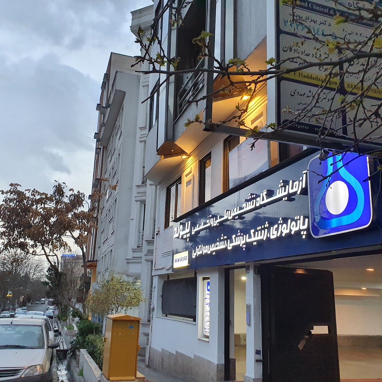 Photo of Payvand Clinic Laboratory Tehran COVID Testing at Tehran Province, Tehran, Shariati St, Iran
