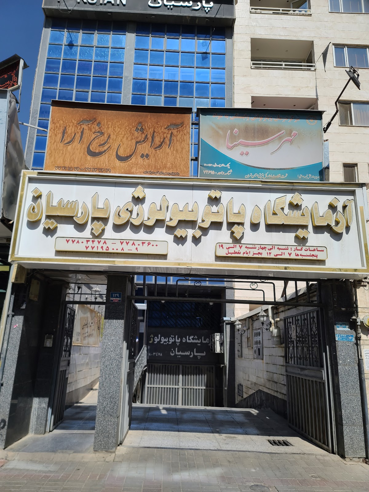 Photo of Parsian Laboratory District 18 COVID Testing at District 3, Tehran, Tehran Province, Iran