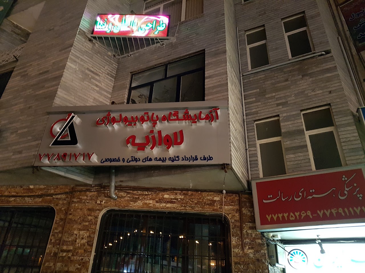 Photo of Lavazieh Laboratory Tehran COVID Testing at Tehran Province, Tehran, Resalat Square, Iran