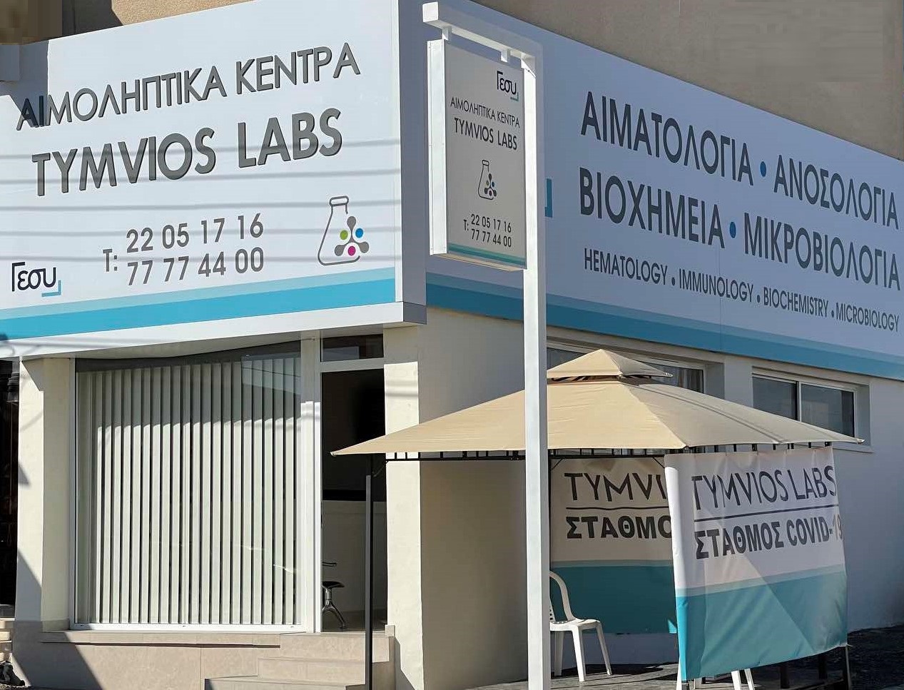 Photo of Tymvios Clinical Chemistry Anthoupolis COVID Testing at Eleftherias 38, Lakatamia, Cyprus